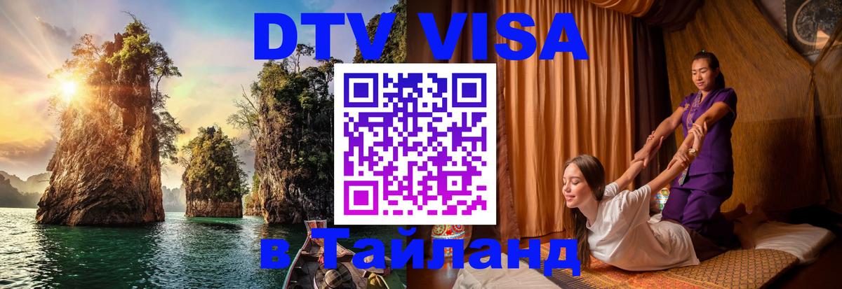 Как сделать DTV визу в Тайланд Рыбинск 