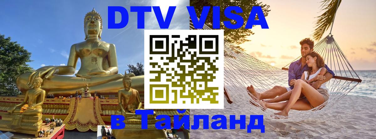 Стоимость и условия DTV визы — оформление в Таиланд под ключ - 05.10.2025 