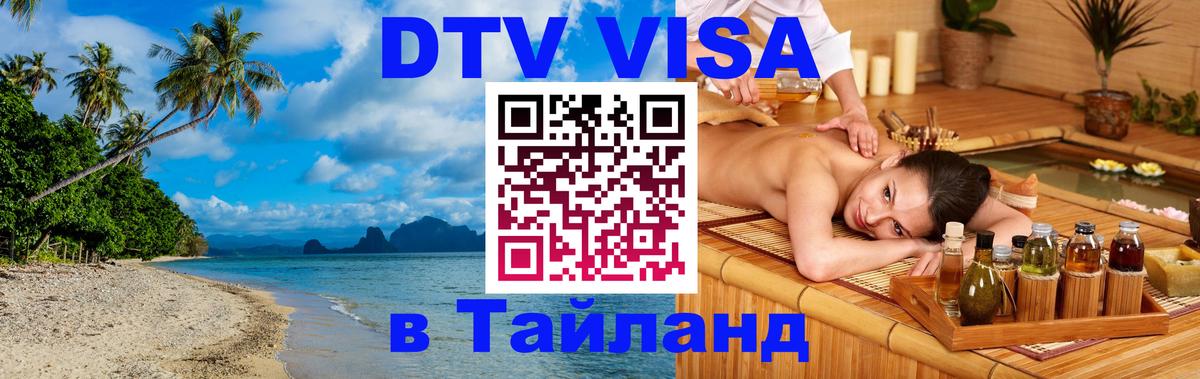 Долгосрочная виза DTV в Тайланд 